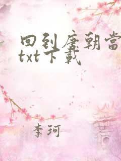 回到唐朝当皇帝txt下载