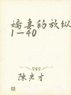 娇妻的放纵交换1—40