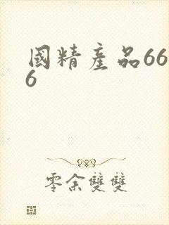 国精产品6666