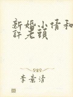 新婚小倩和邻居许老头