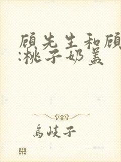 顾先生和顾太太:桃子奶盖