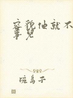 容貌他就不是个事儿