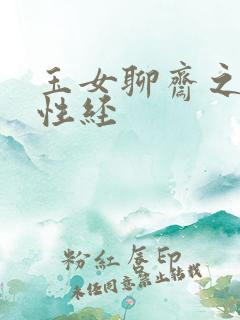 玉女聊斋之陆判性经
