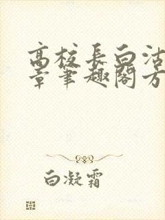 高校长白沽26章笔趣阁方法