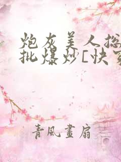 炮灰美人总被疯批爆炒[快穿]海棠