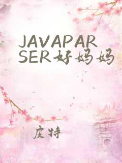 JAVAPARSER好妈妈