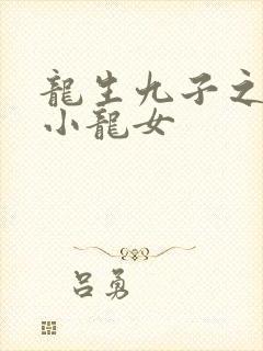 龙生九子之重生小龙女