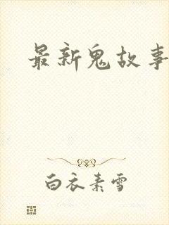 最新鬼故事