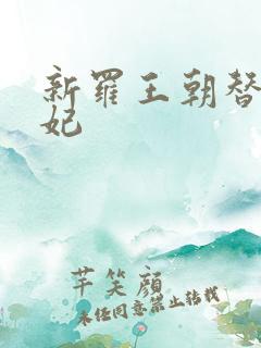 新罗王朝替身王妃