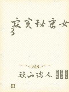 寂寞秘密女医生3