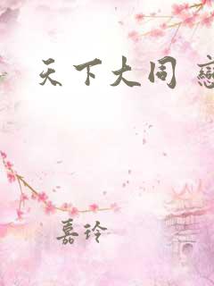 天下大同 恋老