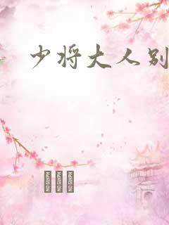 少将大人别吃我