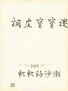 调皮宝宝迷糊妻