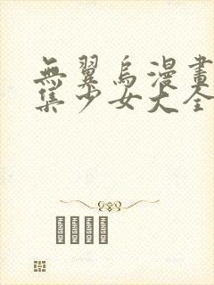 无翼乌漫画全彩集少女大全