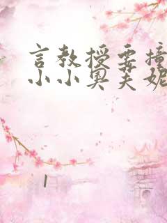 言教授要撞坏了小小奥芙妮写