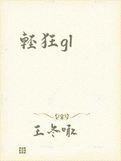 轻狂gl