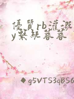 优质rb灌溉jy系统蓉蓉