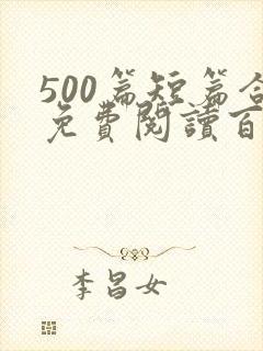 500篇短篇合免费阅读百度云