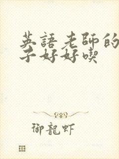 英语老师的小兔子好好吃