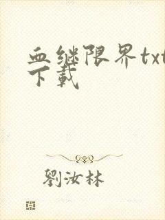 血继限界txt下载