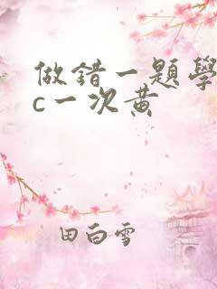 做错一题学长就c一次黄