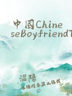 中国ChineseBoyfriendTV