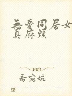 无爱同居女人你真麻烦