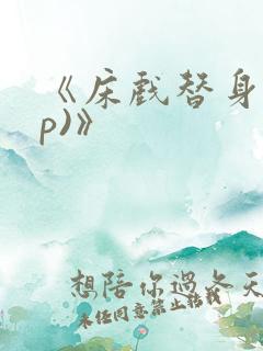 《床戏替身(np)》