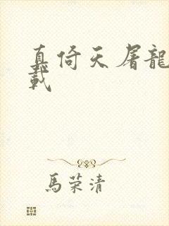 真倚天屠龙记下载