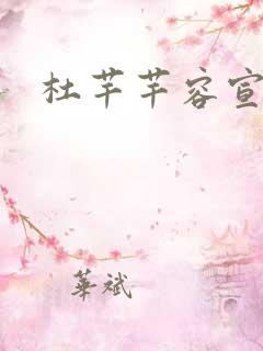 杜芊芊容宣和尚