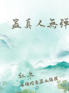 蛊真人无弹窗