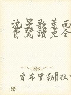 沈曼歌叶南玹免费阅读免全文无弹窗