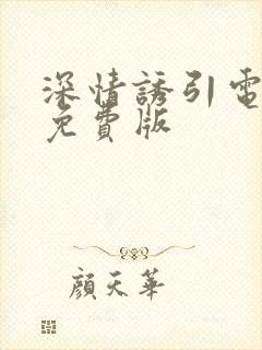 深情诱引电视剧免费版