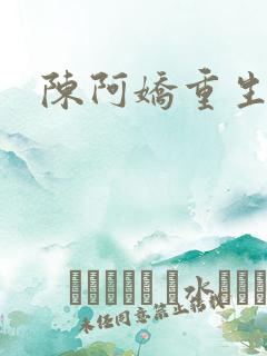 陈阿娇重生