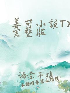 姜可小说TXT完整版