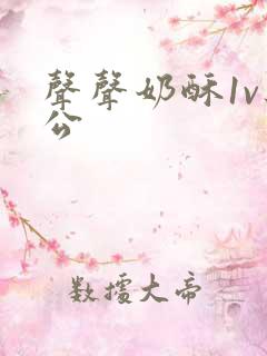 声声奶酥1v办公