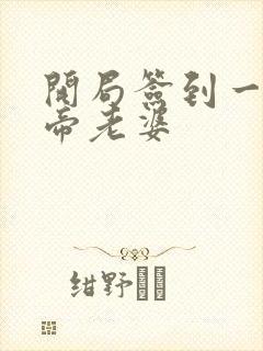 开局签到一只妖帝老婆