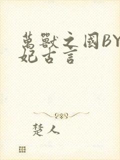 万兽之国BY黛妃古言