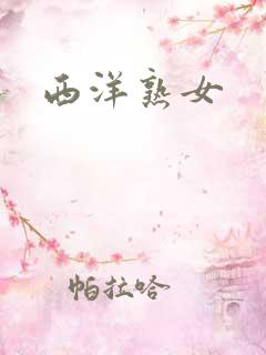 西洋熟女