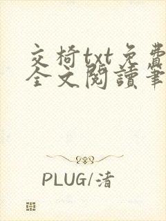 交椅txt免费全文阅读笔趣阁小说