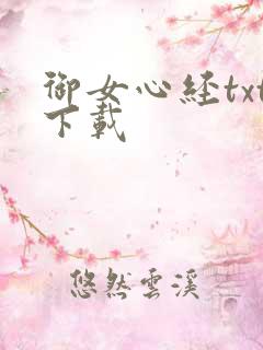 御女心经txt下载