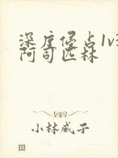 深度侵占1v3阿司匹林