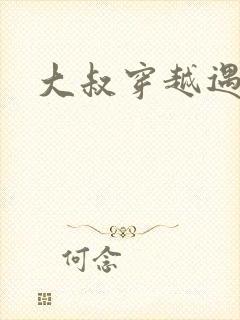 大叔穿越遇狼记