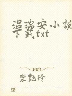 温瑞安小说全集下载txt