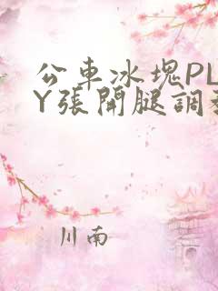公车冰块PLAY张开腿调教