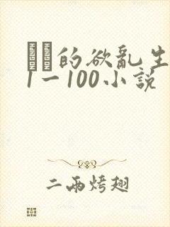 嫲嫲的欲乱生活1一100小说