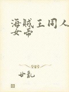 海贼王同人初恋女帝