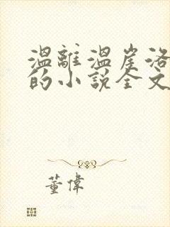 温离温崖洛灵犀的小说全文免费阅读