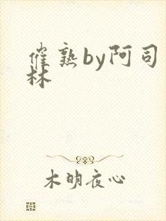 催熟by阿司匹林