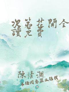 次第花开全文阅读免费